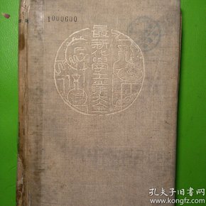 最新化学工业大全    第九册