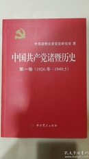 中国共产党诸暨历史（1626.冬—1949.5）