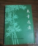 1981年版文章选读