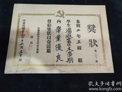 红色收藏孤品民国三十七年带党徽哈尔滨尚志小学校奖状