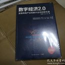 数字经济 2.0：发现传统产业和新兴业态的新机遇