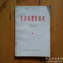 1966年6月  横排繁体 有林题词 毛泽东著作选读  无产阶级文化 大 革 命   五篇必读文章  新民主...在延安...看了逼...关于正...在中国...林彪同志...