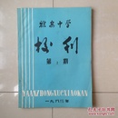 四川《雅安中学校刊》 创刊号（油印本）。