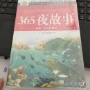 新编.少儿彩图版365耶故事