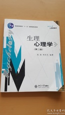 生理心理学