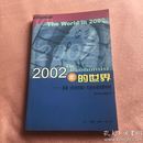 2002年的世界：英国《经济学家》年度全球观察特辑