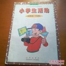 九年义务教育活动课程资料小学生活动五年级下学期（上世纪九十年代）