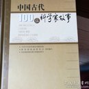 中国古代100位科学家故事