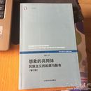 想象的共同体（增订版）：民族主义的起源与散布