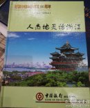 庆祝中国银行成立90周年邮册