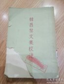 韩昌黎文集校注（1957年一版一）馆藏