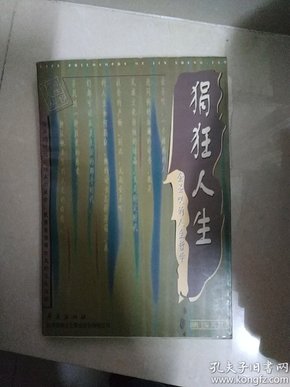 狷狂人生:金圣叹的人生哲学