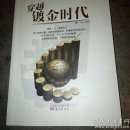 穿越镀金时代（作者签名本）