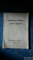 浙江省椒江市水产供销公司大陈冷库工程验收文件1984