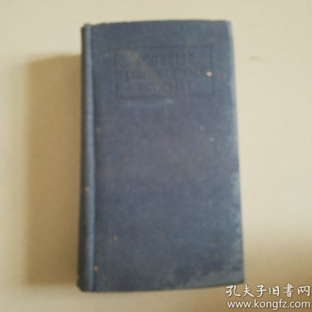 民国1947年版《精选英汉辞典》