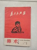 山东省小学试用课本，算数一年级下册