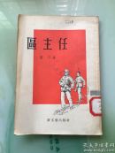 區(qū)主任（1955年一版一?。? onerror=