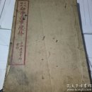 民国线装书.言文对照幼学故事琼林 卷二
