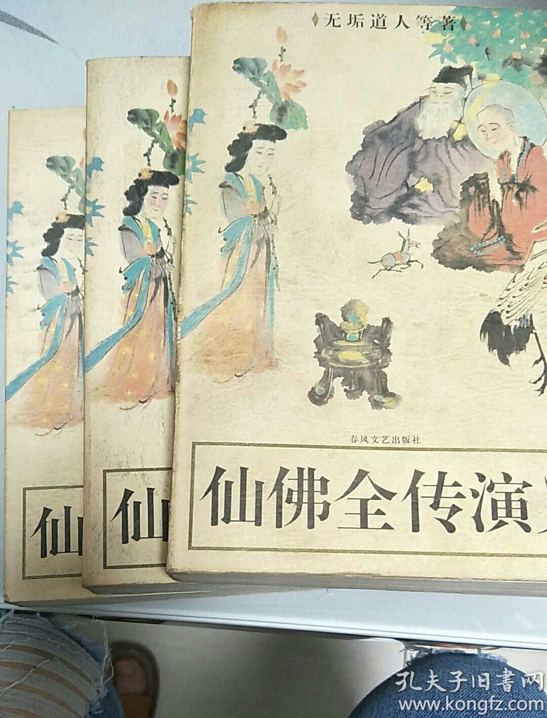 佛仙全传演义（上中下卷全）