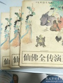 佛仙全传演义（上中下卷全）