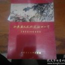 山东省文史研究馆四十年
