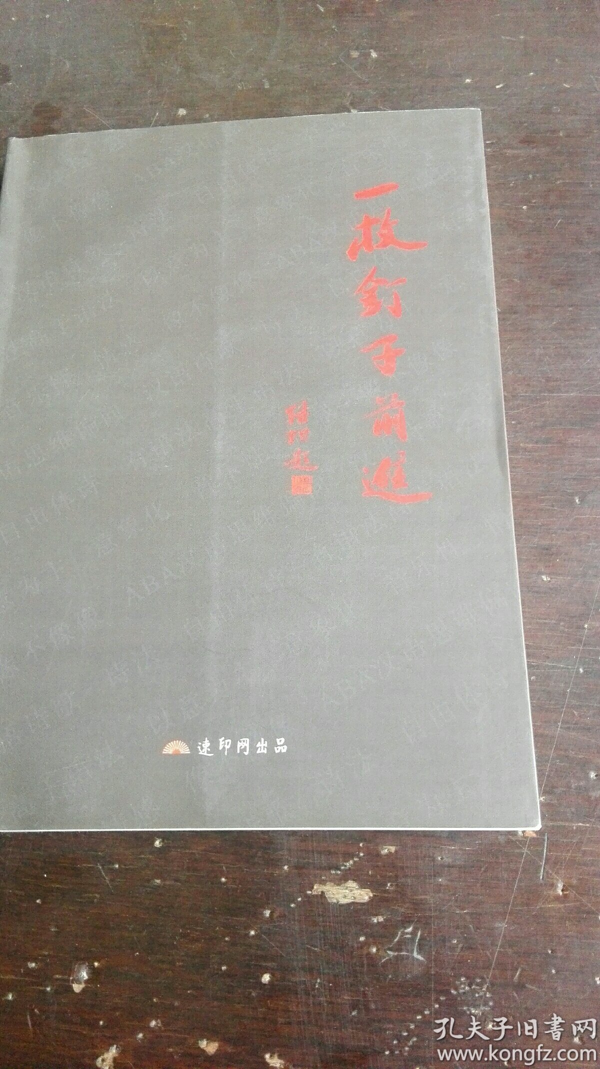 一枚釘子前進