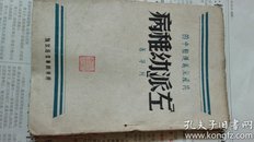 胶东区新华书店出版左派幼稚病