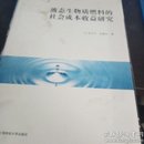 液态生物质燃料的社会成本收益研究