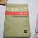 政治经济学教材(一版一印)