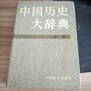 中国历史大词典宋史