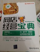 网店经营宝典：从“新手”到职业网商的蜕变