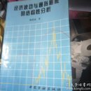 经济波动与通货膨胀的结构性分析:[博士论文]