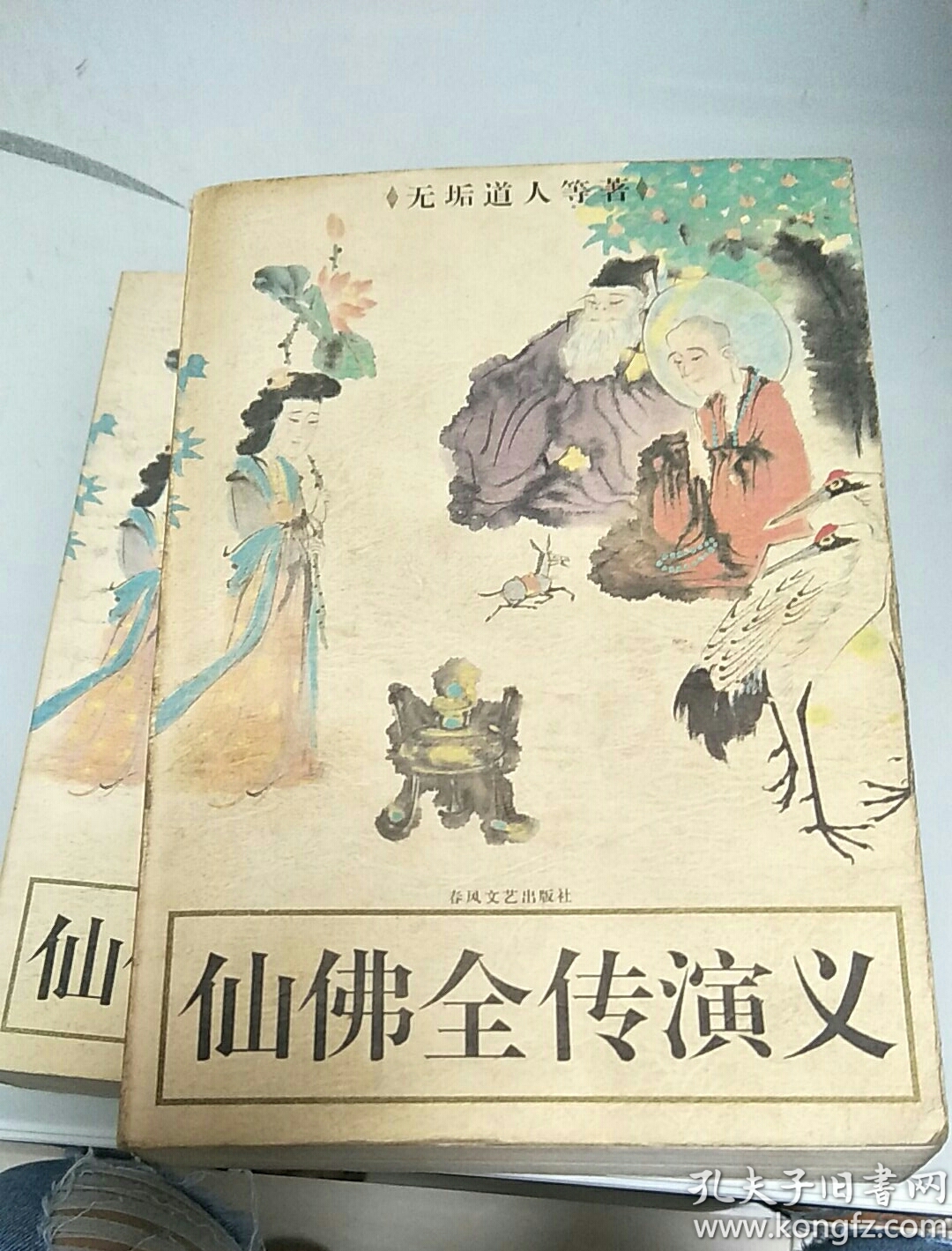 佛仙全传演义（上中下卷全）