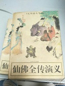 佛仙全传演义（上中下卷全）