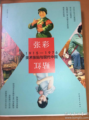 张彩贴红：1915-1976美术张贴与现代中国