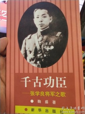 千古功臣:张学良将军之歌