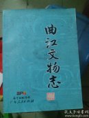 曲江文物志 16开 品相如图