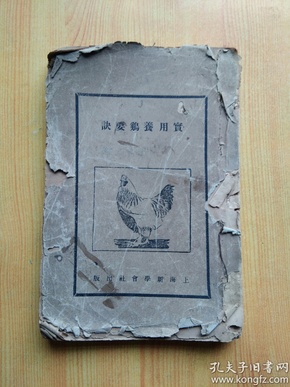 民国平装书《实用养鸡要诀》 民国17年 大32开 176面 上海新学会社出版