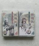 磁带 越剧西厢记1  2