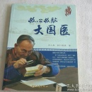 救心救脑大国医 Y4