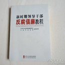 新时期 领导干部反腐倡廉教程