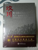 汶川特大地震抗震救灾志，卷十，英雄模范志，未拆封