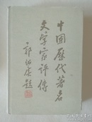中国历代著名文学家评传(二)