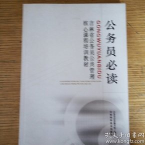 民易开运：公务员必读~吉林省公务员公共管理核心课程培训教材