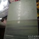 周易哲学演讲录