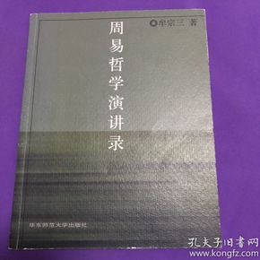 周易哲学演讲录