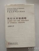 中国改革研究文稿(5)实行大开放战略