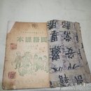 【1948年】国语课本 初级小学适用 第七册（华北人民政府教育部审定）