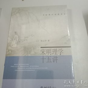 宋明理学十五讲