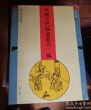 中国古代版画丛刊二编:瑞世良英